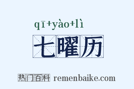七曜历是什么意思的图片